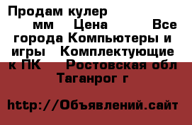 Продам кулер zalmar cnps7000 92 мм  › Цена ­ 600 - Все города Компьютеры и игры » Комплектующие к ПК   . Ростовская обл.,Таганрог г.